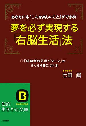 夢を必ず実現する「右脳生活」法 知的生きかた文庫