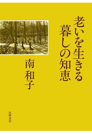 老いを生きる暮しの知恵