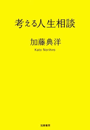 考える人生相談