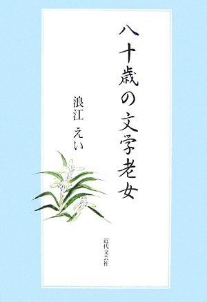 八十歳の文学老女