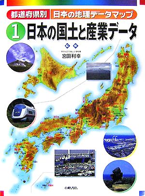 都道府県別日本の地理データマップ(1) 日本の国土と産業データ