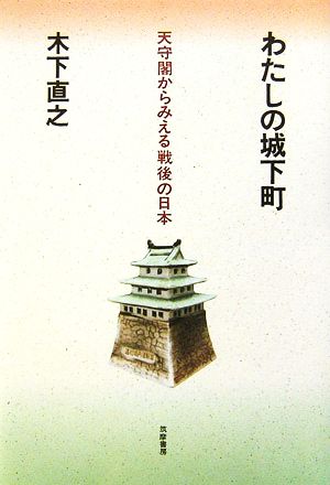 わたしの城下町 天守閣からみえる戦後の日本