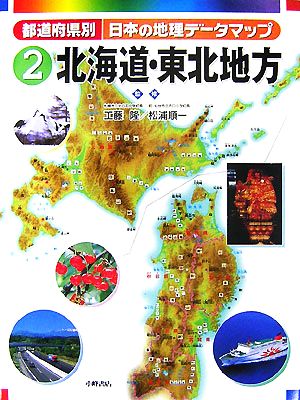 都道府県別日本の地理データマップ(2)北海道・東北地方