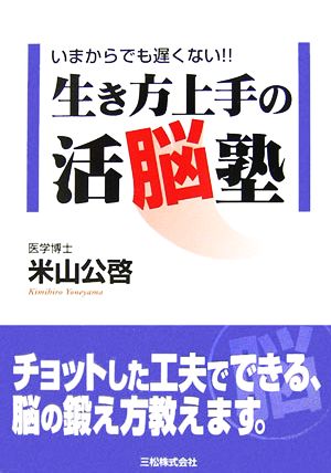 生き方上手の活脳塾 いまからでも遅くない!!