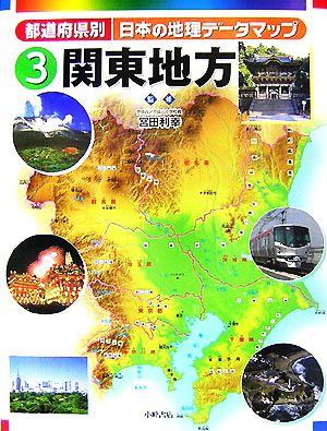 都道府県別日本の地理データマップ(3) 関東地方