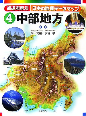 都道府県別日本の地理データマップ(4)中部地方