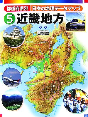 都道府県別日本の地理データマップ(5) 近畿地方