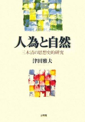 人為と自然 三木清の思想史的研究