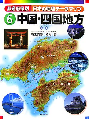 都道府県別日本の地理データマップ(6) 中国・四国地方