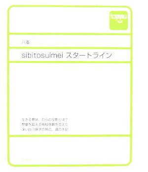 sibitosuimeiスタートライン