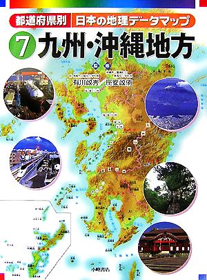 都道府県別日本の地理データマップ(7) 九州・沖縄地方