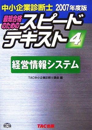 中小企業診断士 スピードテキスト 2007年度版(4) 経営情報システム