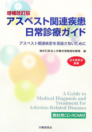 アスベスト関連疾患日常診療ガイド アスベスト関連疾患を見逃さないために