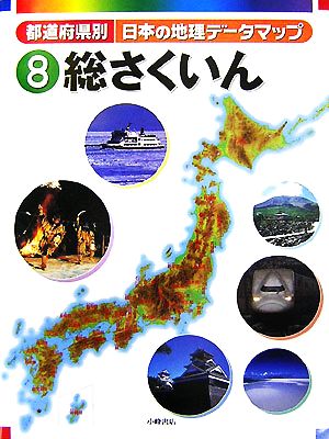 都道府県別日本の地理データマップ(8) 総さくいん