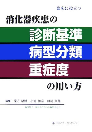 臨床に役立つ消化器疾患の診断基準・病型分類・重症度の用い方