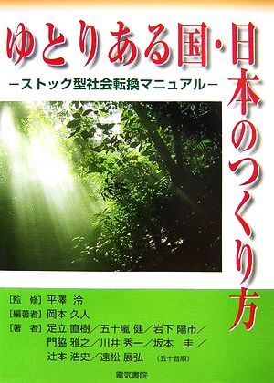 ゆとりある国・日本のつくり方 ストック型社会転換マニュアル