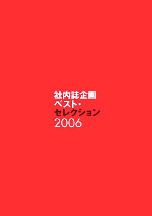 社内誌企画ベスト・セレクション(2006)