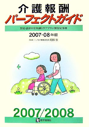 介護報酬パーフェクトガイド(2007-08年版)