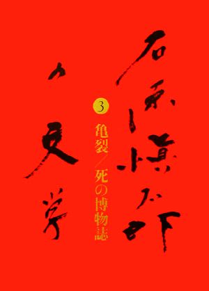 石原愼太郎の文学(3) 亀裂/死の博物誌