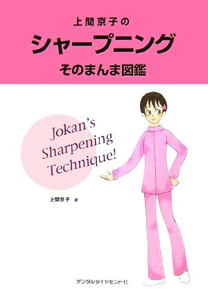 上間京子のシャープニングそのまんま図鑑