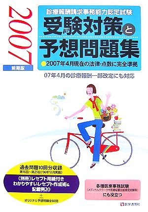 診療報酬請求事務能力認定試験 受験対策と予想問題集(2007年前期版)