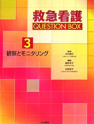 観察とモニタリング救急看護QUESTION BOX3