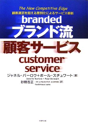 ブランド流顧客サービス 顧客満足を超える差別化によるサービスの革新