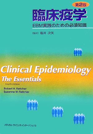 臨床疫学EBM実践のための必須知識