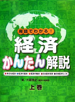 用語でわかる！経済かんたん解説(上巻)