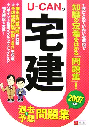 U-CANの宅建 過去&予想問題集(2007年版)