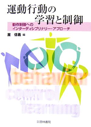 運動行動の学習と制御 動作制御へのインターディシプリナリー・アプローチ