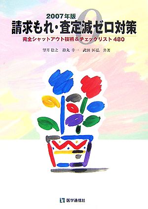 請求もれ・査定減ゼロ対策(2007年版) 完全シャットアウト技術&チェックリスト480