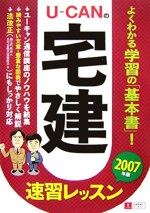 U-CANの宅建 速習レッスン(2007年版)