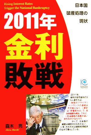 2011年金利敗戦日本国破産処理の現状光文社ペーパーバックス