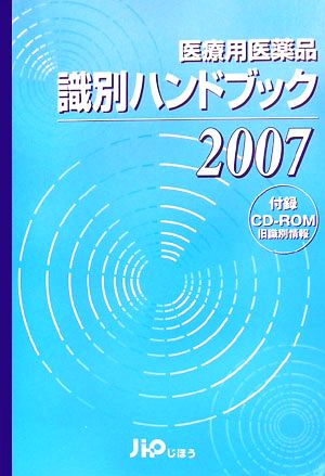 医療用医薬品識別ハンドブック(2007年版)