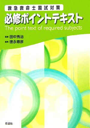 救急救命士国試対策 必修ポイントテキスト