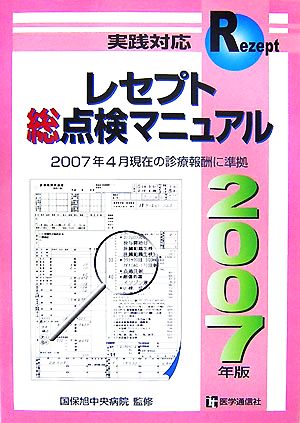 レセプト総点検マニュアル(2007年版)