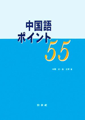 中国語ポイント55