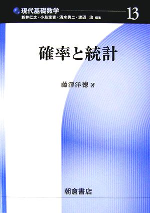 確率と統計 現代基礎数学13