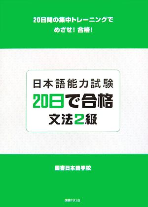 日本語能力試験20日で合格 文法2級