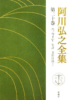 阿川弘之全集(第二十巻) エッセイⅤ 年譜、著作目録ほか