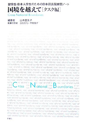 国境を越えて タスク編 留学生・日本人学生のための日本語表現練習ノート