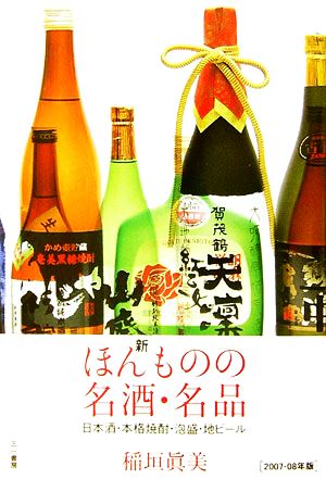 新ほんものの名酒・名品 日本酒・本格焼酎・泡盛・地ビール