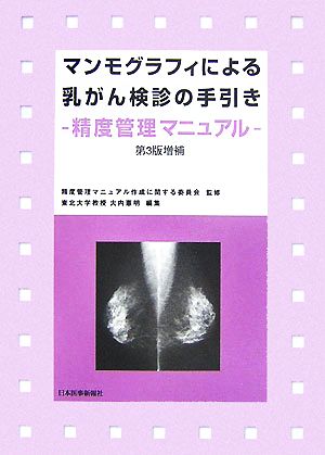 マンモグラフィによる乳がん検診の手引き 精度管理マニュアル