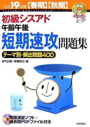 初級シスアド 午前午後短期速攻問題集(平成19年度春期・秋期) テーマ別・頻出問題400