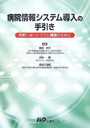 病院情報システム導入の手引き 失敗しないシステム構築のために