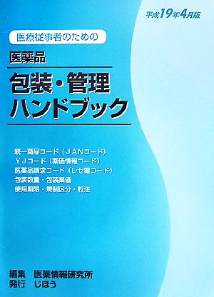 医療従事者のための医薬品包装・管理ハンドブック(平成19年4月版)