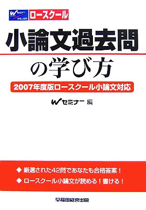 ロースクール 小論文過去問の学び方 2007年度ロースクール小論文対応