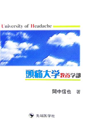 頭痛大学教養学部