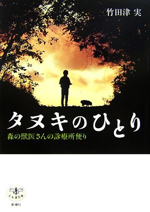 タヌキのひとり 森の獣医さんの診療所便り とんぼの本